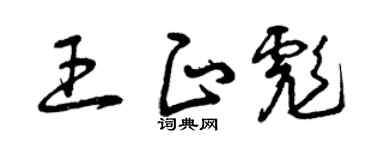 曾庆福王正彪草书个性签名怎么写