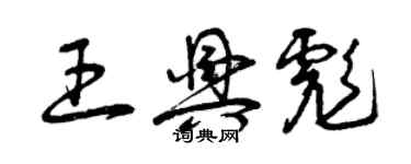 曾庆福王兴彪草书个性签名怎么写