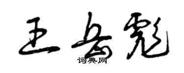 曾庆福王岳彪草书个性签名怎么写