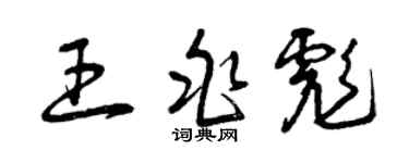 曾庆福王兆彪草书个性签名怎么写