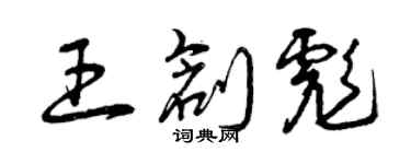 曾庆福王创彪草书个性签名怎么写