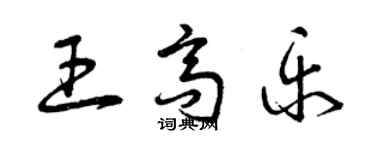 曾庆福王高乐草书个性签名怎么写