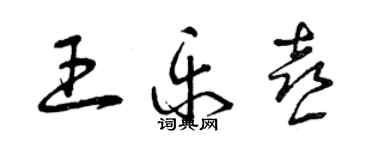 曾庆福王乐喜草书个性签名怎么写