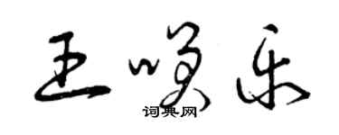 曾庆福王笑乐草书个性签名怎么写