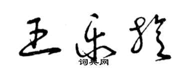 曾庆福王乐旋草书个性签名怎么写
