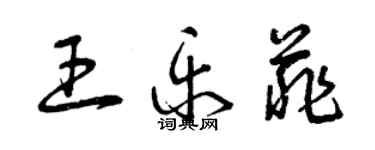 曾庆福王乐菲草书个性签名怎么写