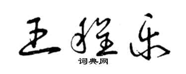 曾庆福王程乐草书个性签名怎么写