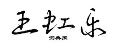 曾庆福王虹乐草书个性签名怎么写