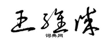曾庆福王维诚草书个性签名怎么写