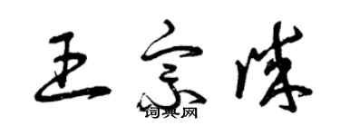 曾庆福王宗诚草书个性签名怎么写