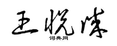 曾庆福王悦诚草书个性签名怎么写