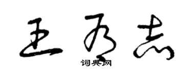 曾庆福王有志草书个性签名怎么写