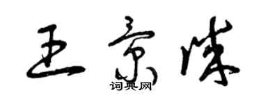 曾庆福王景诚草书个性签名怎么写