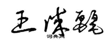 曾庆福王诚丽草书个性签名怎么写
