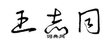 曾庆福王志同草书个性签名怎么写