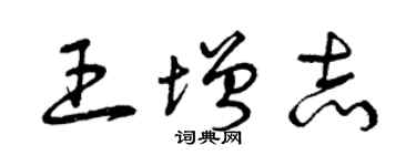曾庆福王增志草书个性签名怎么写