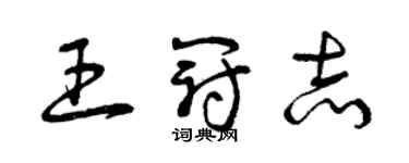 曾庆福王冠志草书个性签名怎么写