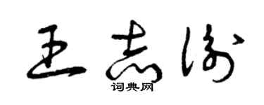 曾庆福王志衡草书个性签名怎么写