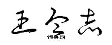 曾庆福王令志草书个性签名怎么写