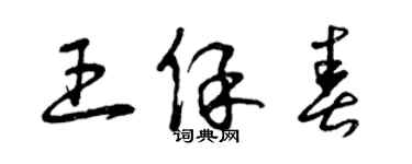 曾庆福王保春草书个性签名怎么写