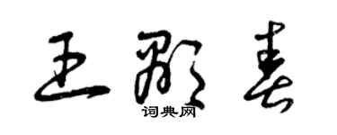 曾庆福王显春草书个性签名怎么写