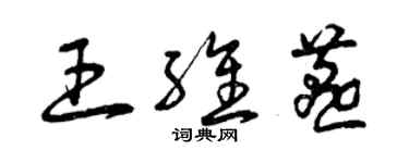 曾庆福王维燕草书个性签名怎么写