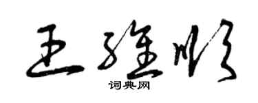 曾庆福王维顺草书个性签名怎么写