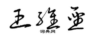 曾庆福王维圣草书个性签名怎么写