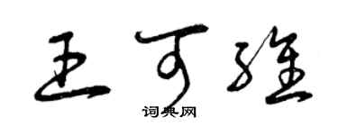 曾庆福王可维草书个性签名怎么写