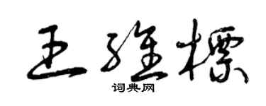 曾庆福王维标草书个性签名怎么写