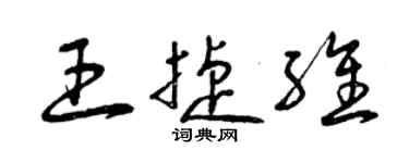 曾庆福王捷维草书个性签名怎么写