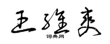 曾庆福王维爽草书个性签名怎么写