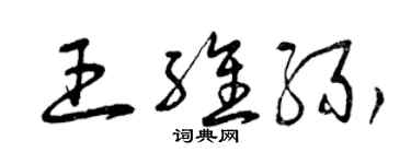 曾庆福王维缘草书个性签名怎么写