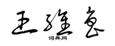曾庆福王维鲁草书个性签名怎么写
