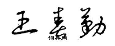 曾庆福王春勤草书个性签名怎么写
