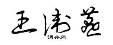 曾庆福王卫燕草书个性签名怎么写