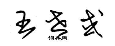 朱锡荣王世或草书个性签名怎么写