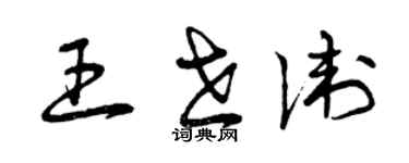 曾庆福王世卫草书个性签名怎么写