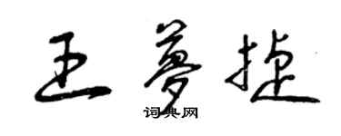 曾庆福王梦捷草书个性签名怎么写