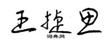 曾庆福王捷思草书个性签名怎么写