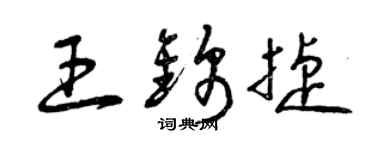 曾庆福王锦捷草书个性签名怎么写