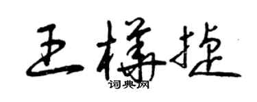 曾庆福王桦捷草书个性签名怎么写