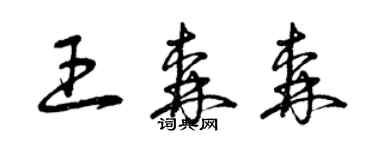 曾庆福王森森草书个性签名怎么写