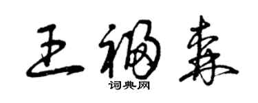曾庆福王福森草书个性签名怎么写