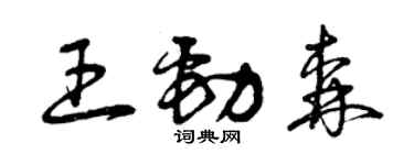 曾庆福王劲森草书个性签名怎么写