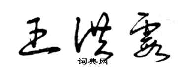 曾庆福王洪霞草书个性签名怎么写