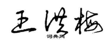 曾庆福王洪梅草书个性签名怎么写
