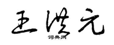 曾庆福王洪元草书个性签名怎么写