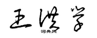 曾庆福王洪学草书个性签名怎么写
