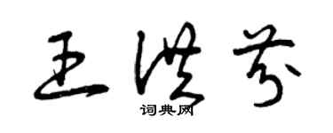 曾庆福王洪芬草书个性签名怎么写